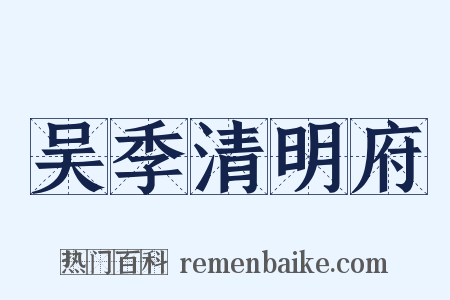 吴季清明府是什么意思的图片